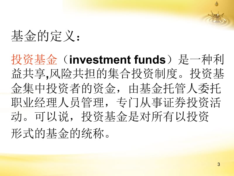 基金详细介绍名师制作优质教学资料.ppt_第3页