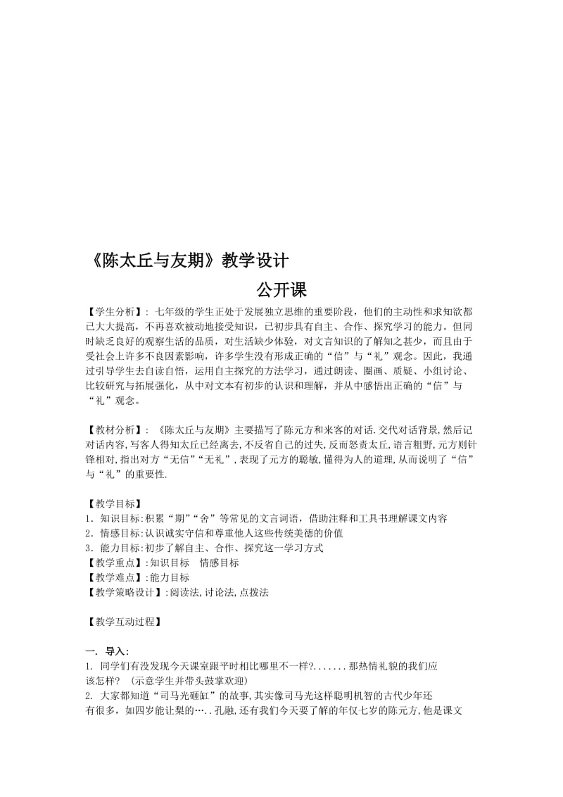 陈太丘与友期-优秀课教案名师制作优质教学资料.doc_第1页