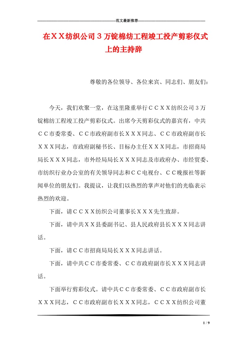 在ＸＸ纺织公司3万锭棉纺工程竣工投产剪彩仪式上的主持辞.doc_第1页