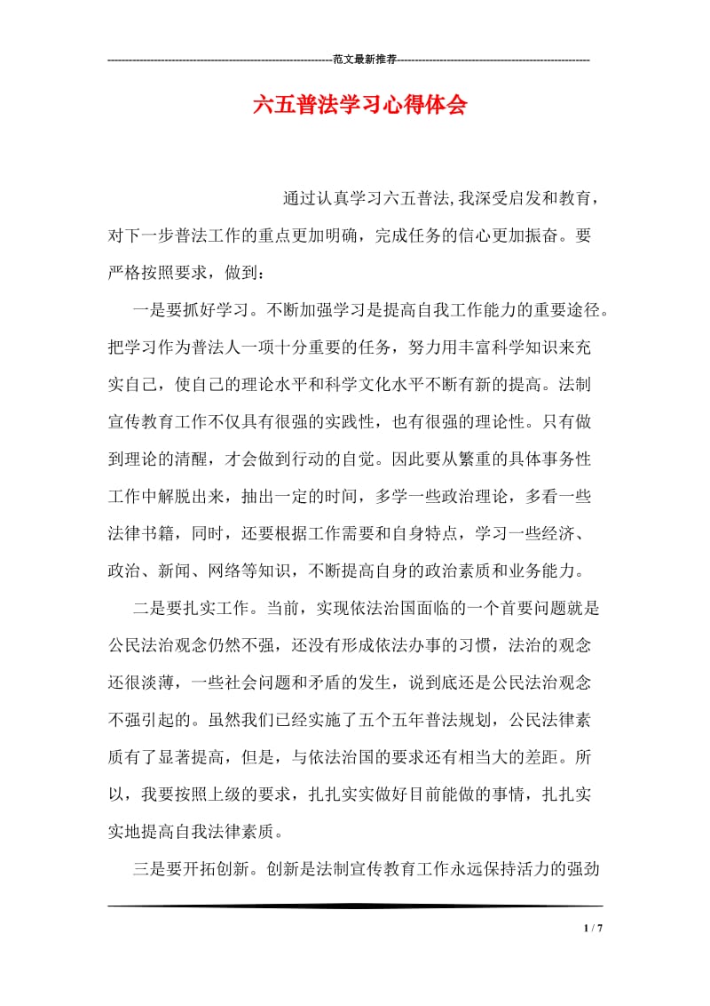 六五普法学习心得体会.doc_第1页