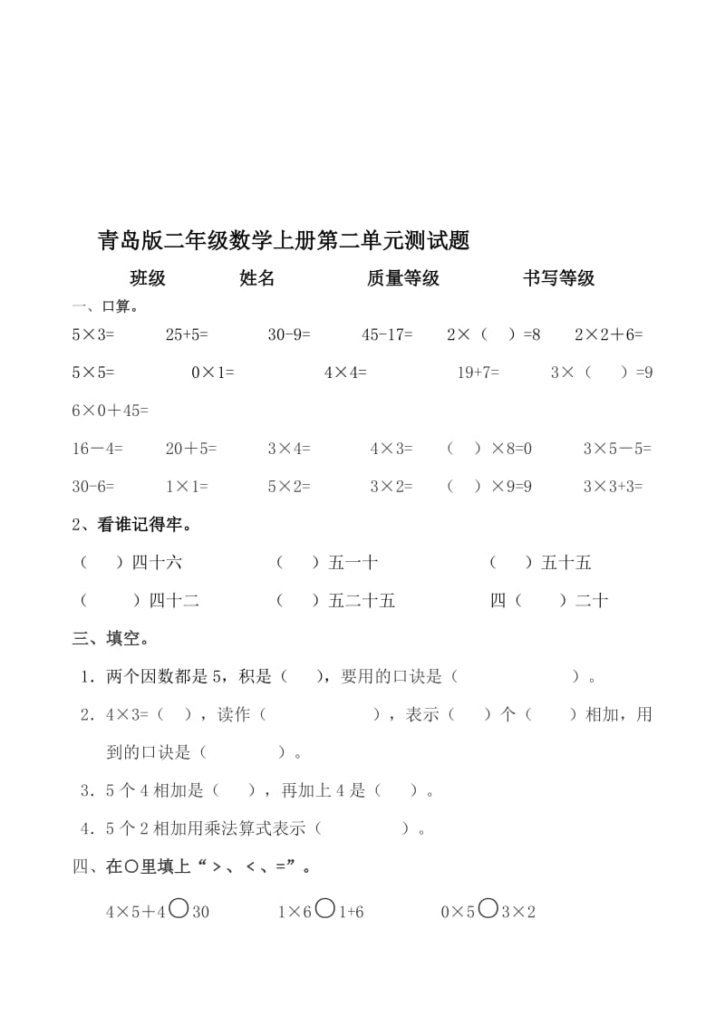 青岛版二年级数学上册第二单元测试题名师制作优质教学资料.doc_第1页