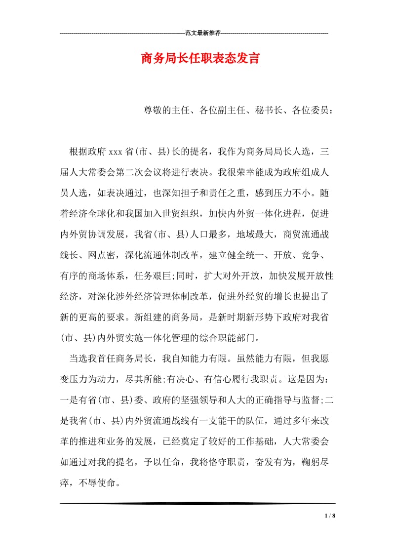 商务局长任职表态发言.doc_第1页