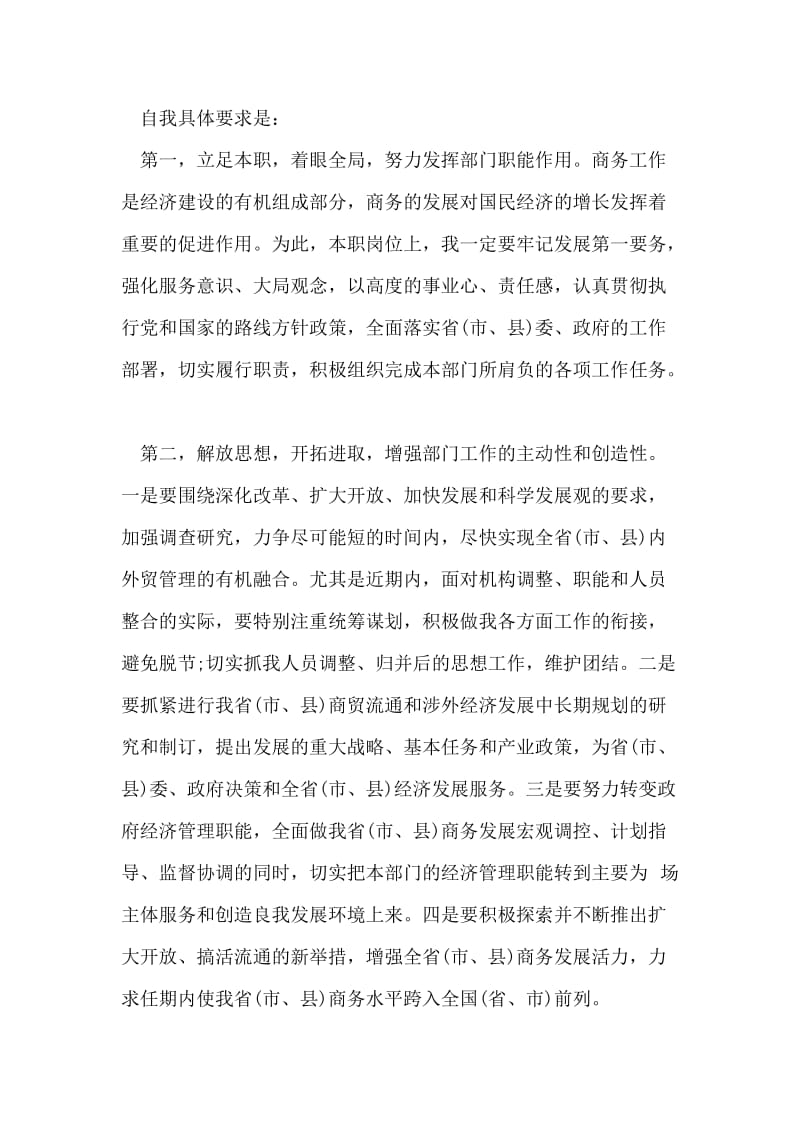 商务局长任职表态发言.doc_第2页