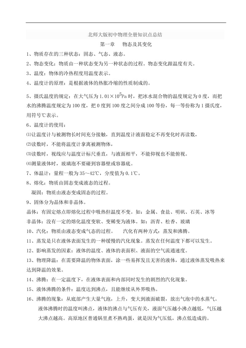 北师大版初中物理全册知识点总结.doc_第1页