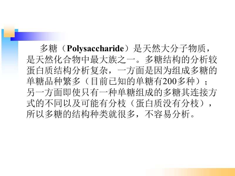 多糖结构解析名师制作优质教学资料.ppt_第1页