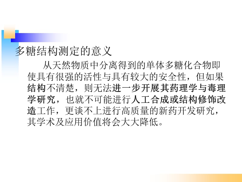 多糖结构解析名师制作优质教学资料.ppt_第2页