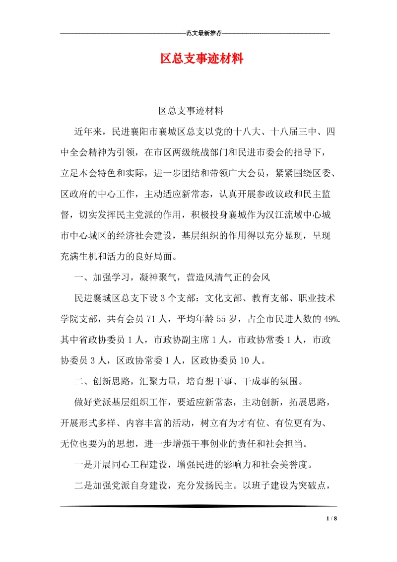 区总支事迹材料.doc_第1页