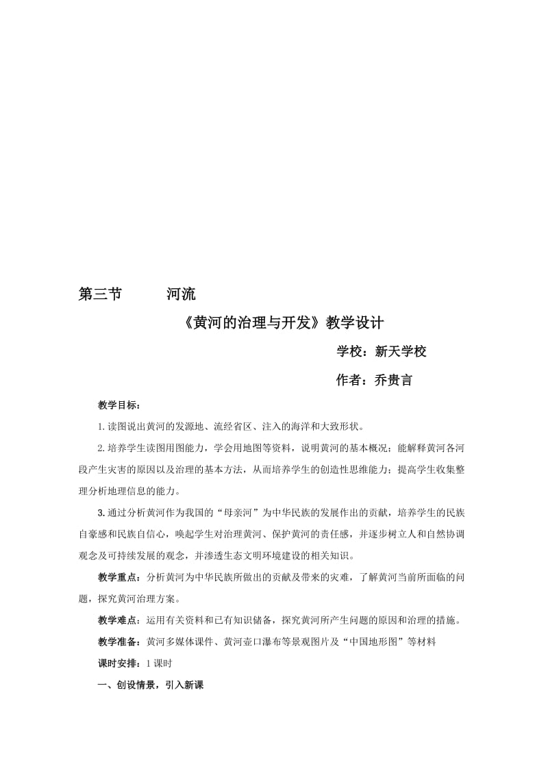 黄河的治理与开发教案新名师制作优质教学资料.doc_第1页