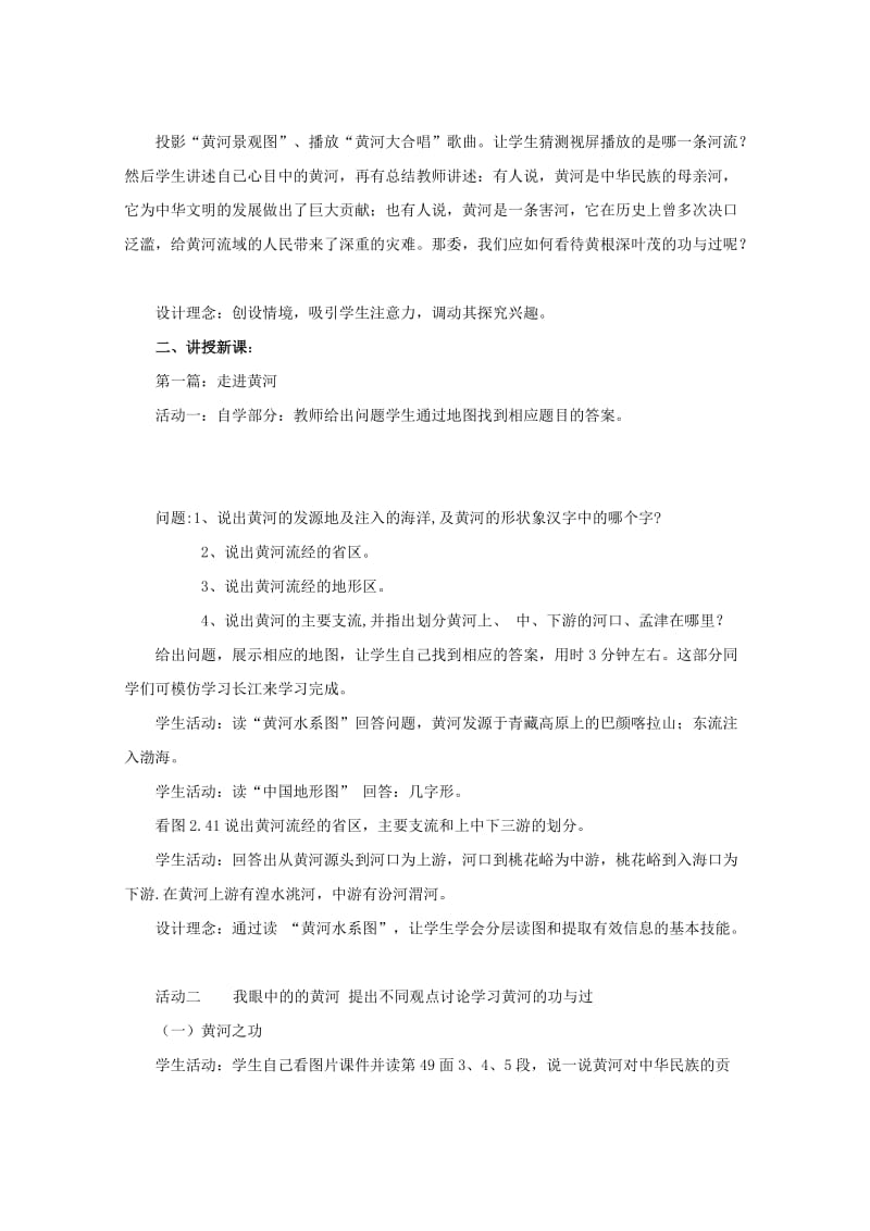 黄河的治理与开发教案新名师制作优质教学资料.doc_第2页