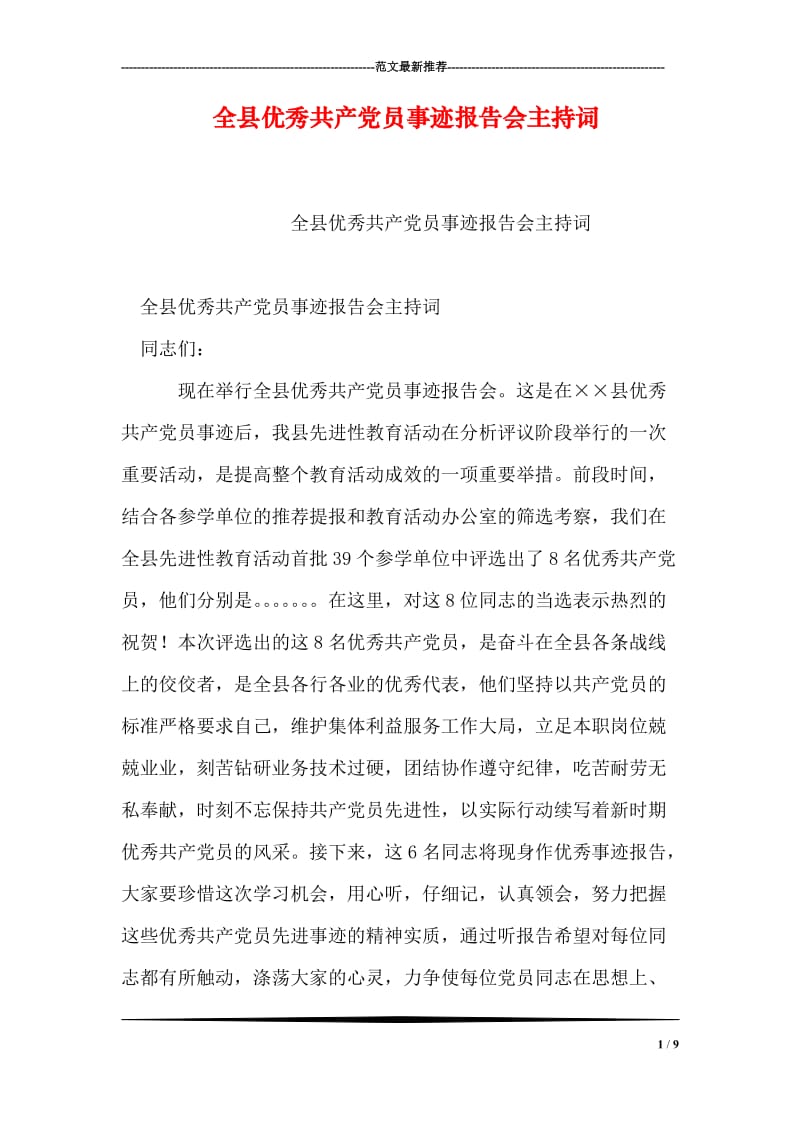 全县优秀共产党员事迹报告会主持词.doc_第1页