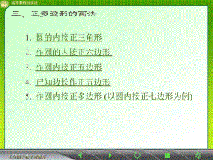 很全的哦---正多边形的画法名师制作优质教学资料.ppt