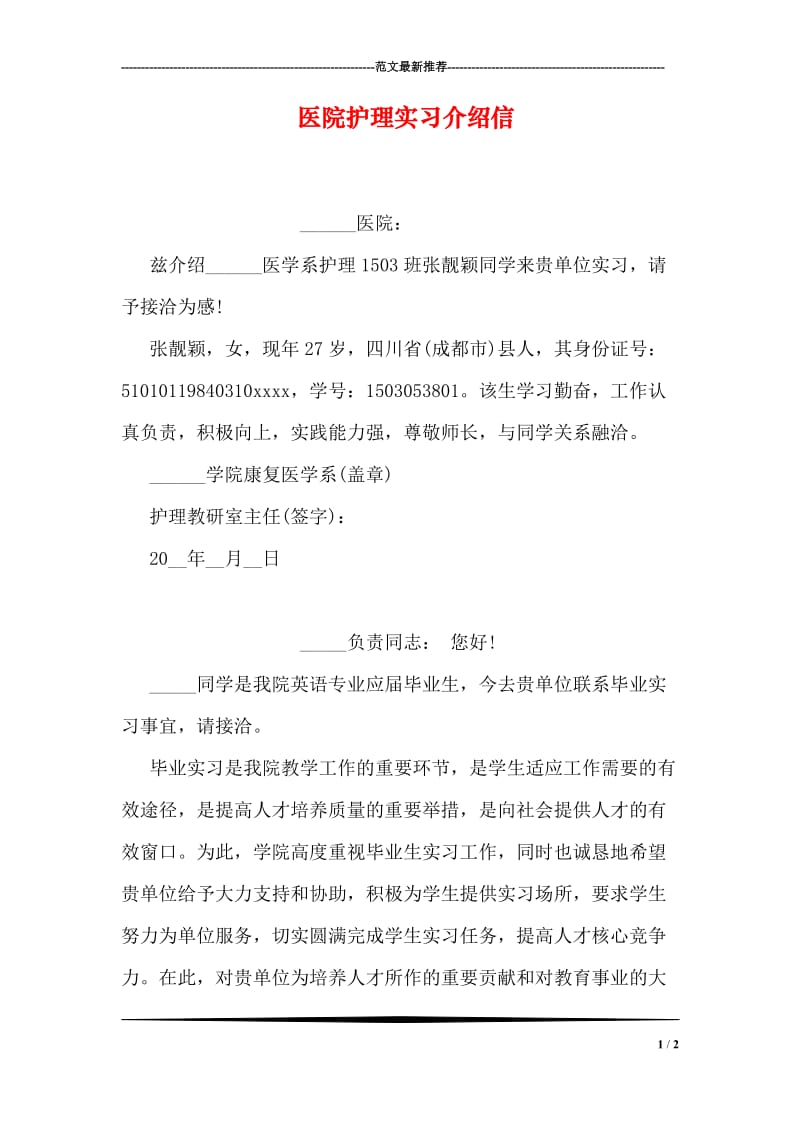 医院护理实习介绍信.doc_第1页