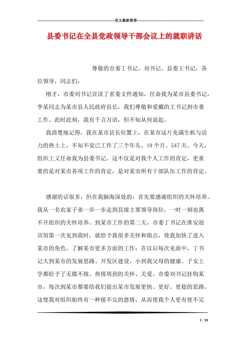 县委书记在全县党政领导干部会议上的就职讲话.doc_第1页