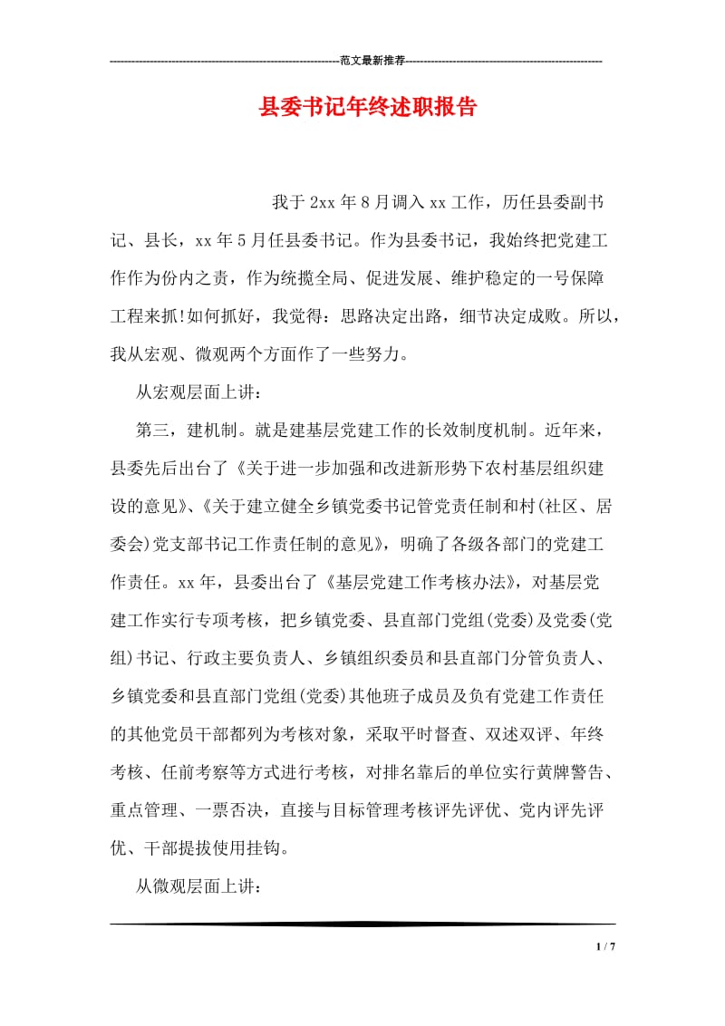 县委书记年终述职报告.doc_第1页