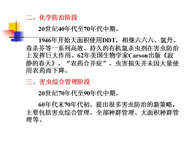 害虫管理的策略及技术和方法名师制作优质教学资料.ppt_第2页