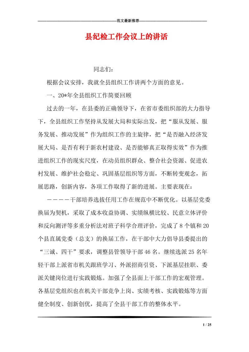 县纪检工作会议上的讲话.doc_第1页