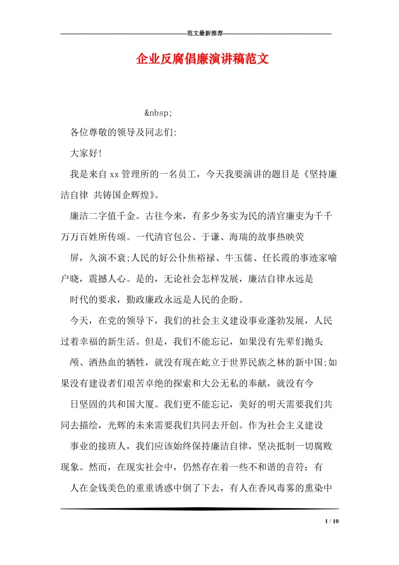 企业反腐倡廉演讲稿范文.doc_第1页