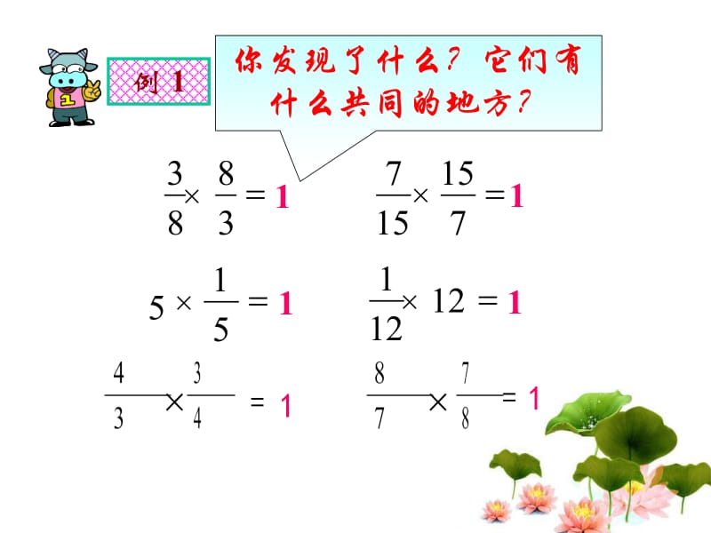 《倒数的认识》PPT名师制作优质教学资料.ppt_第3页