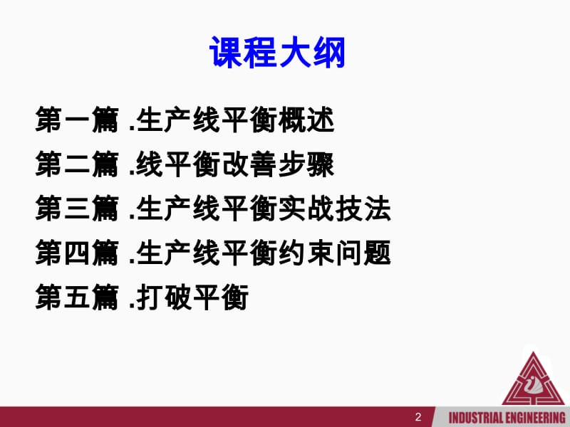 富士康生产线平衡(foxconn)超经典IE名师制作优质教学资料.ppt_第2页