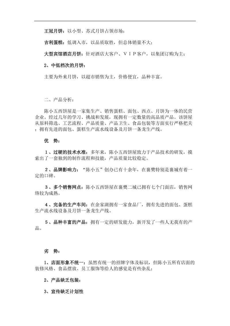 陈小五月饼2006中秋节广告宣传策划书.doc_第2页