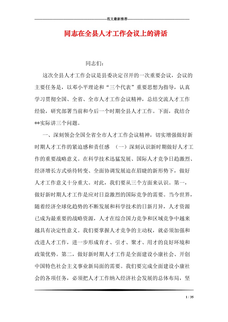 同志在全县人才工作会议上的讲话.doc_第1页