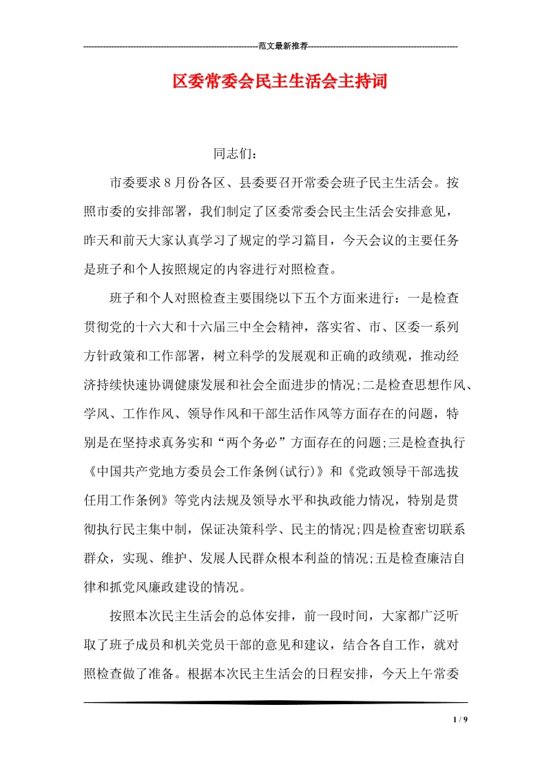 区委常委会民主生活会主持词.doc_第1页