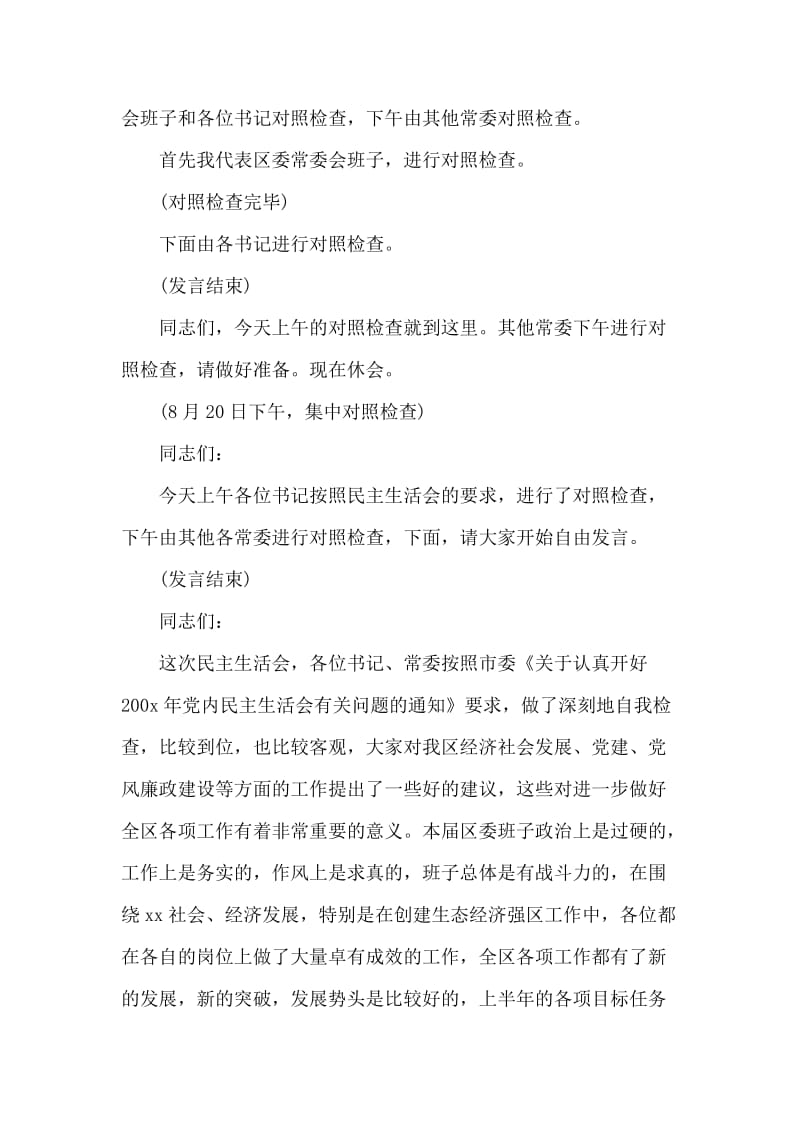 区委常委会民主生活会主持词.doc_第2页