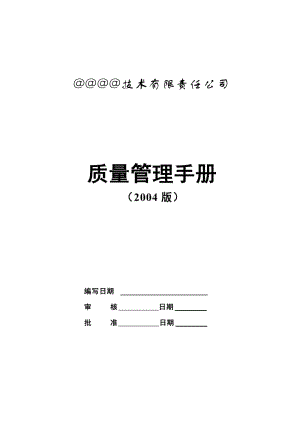 技术公司质量管理手册.doc