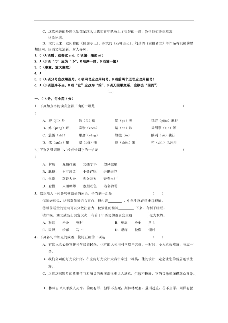 高三总复习语文字音字词成语病句选择题练习.doc_第3页