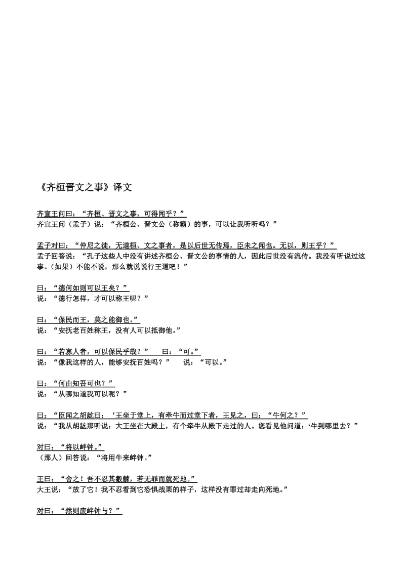 齐桓晋文之事-原文及翻译名师制作优质教学资料.doc_第1页