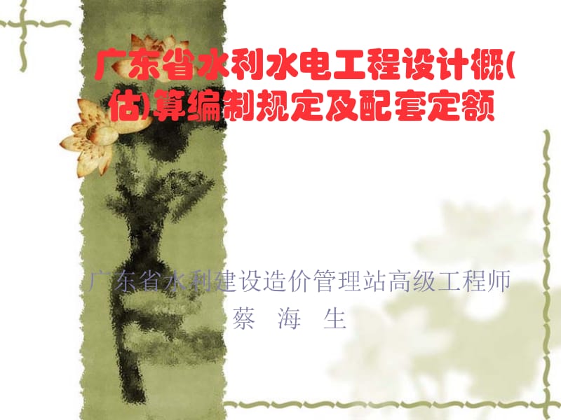 广东省水利工程编制办法及定额名师制作优质教学资料.ppt_第2页