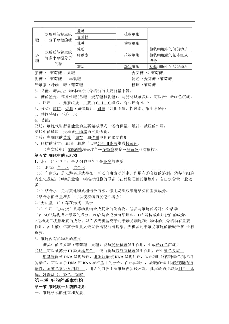 高中生物必修1分子与细胞知识点总结.doc_第3页