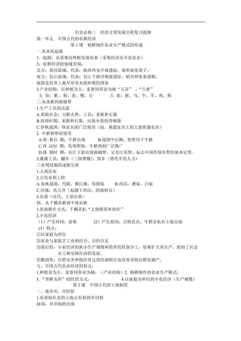 高中历史必修二复习提纲.doc_第1页