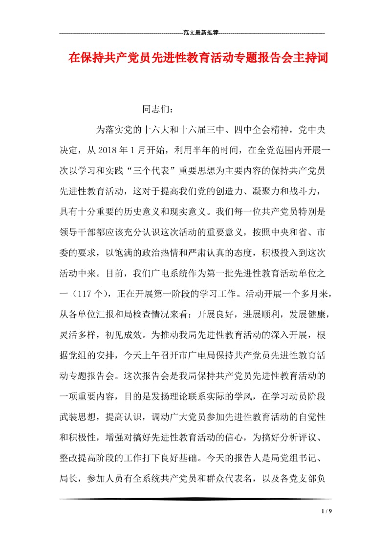 在保持共产党员先进性教育活动专题报告会主持词.doc_第1页