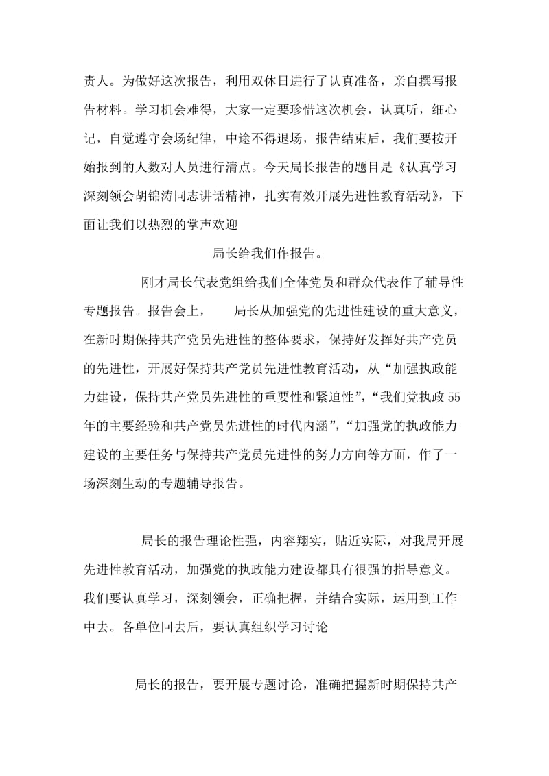 在保持共产党员先进性教育活动专题报告会主持词.doc_第2页