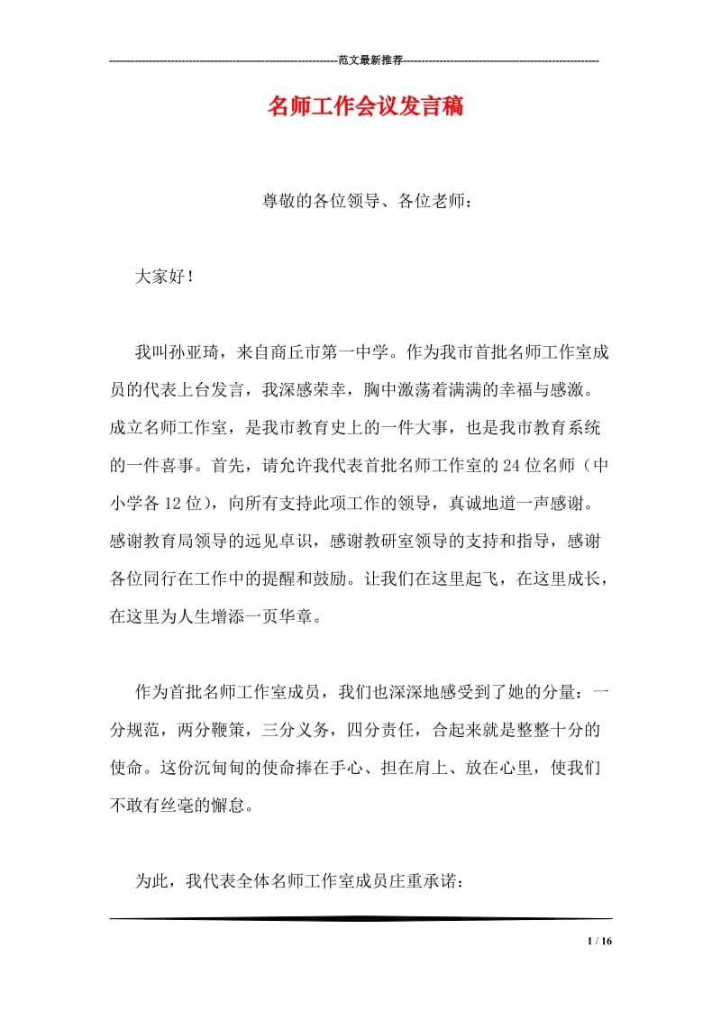 名师工作会议发言稿.doc_第1页