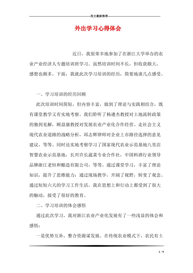 外出学习心得体会.doc_第1页