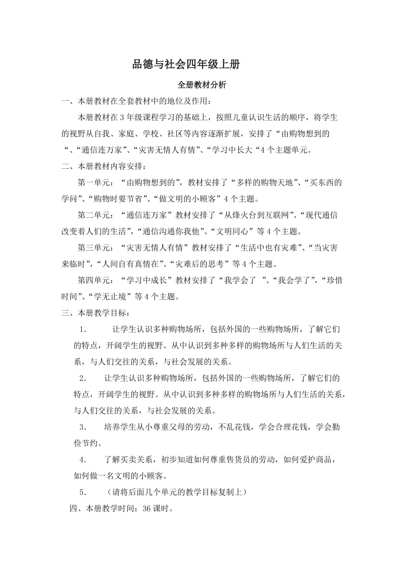 首师大版四年级上册品德与社会教案名师制作优质教学资料.doc_第1页