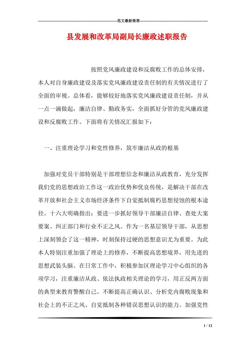 县发展和改革局副局长廉政述职报告.doc_第1页