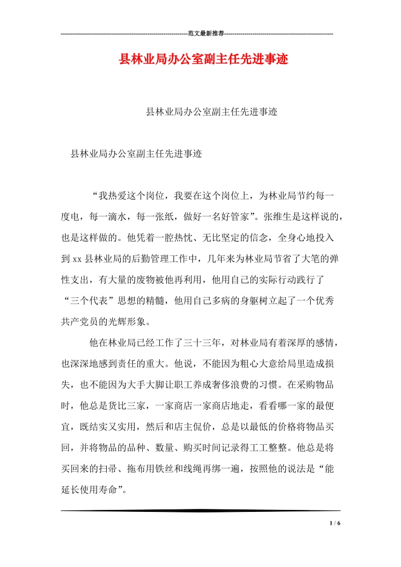 县林业局办公室副主任先进事迹.doc_第1页