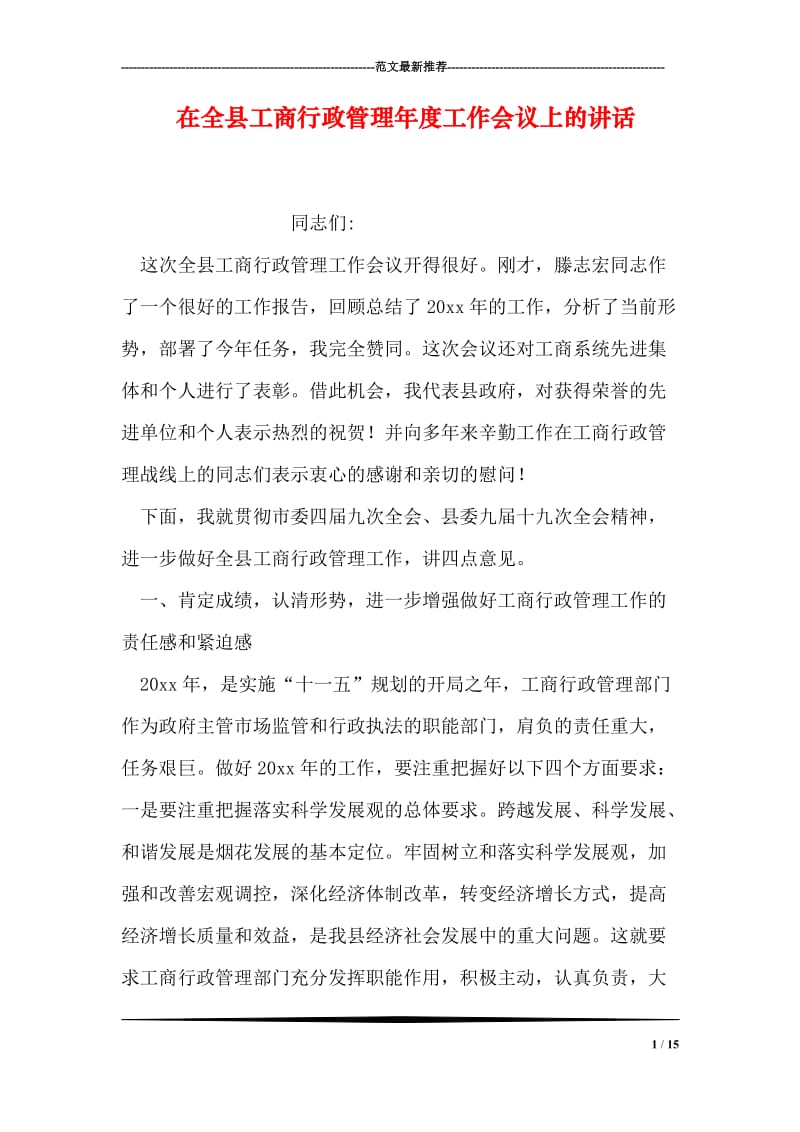 在全县工商行政管理年度工作会议上的讲话.doc_第1页