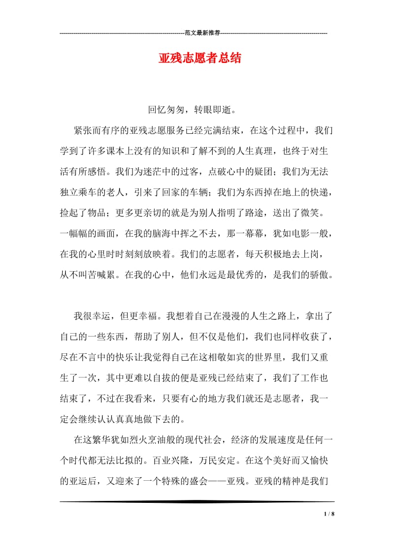 亚残志愿者总结.doc_第1页