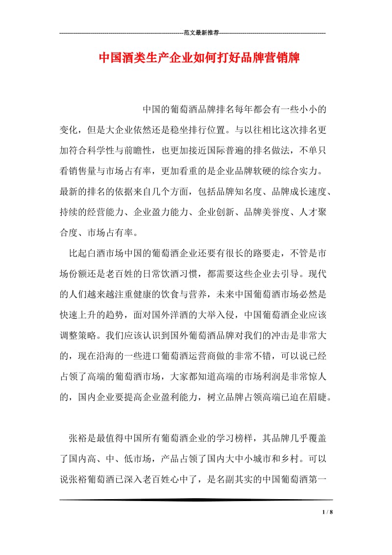 中国酒类生产企业如何打好品牌营销牌.doc_第1页