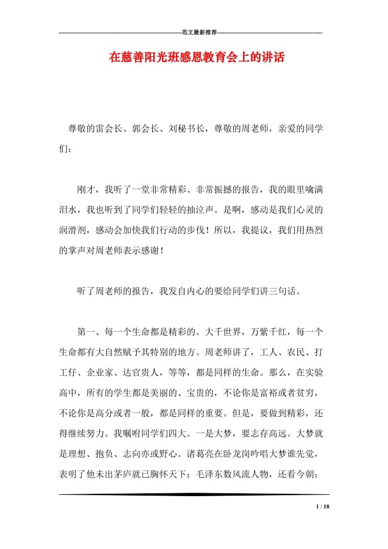 在慈善阳光班感恩教育会上的讲话.doc_第1页