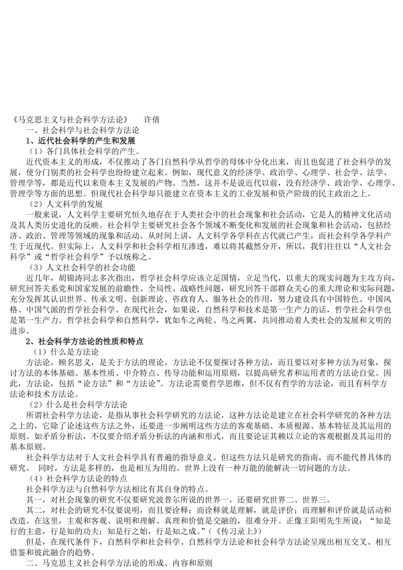 马克思主义与社会科学方法论(整理)名师制作优质教学资料.doc_第1页