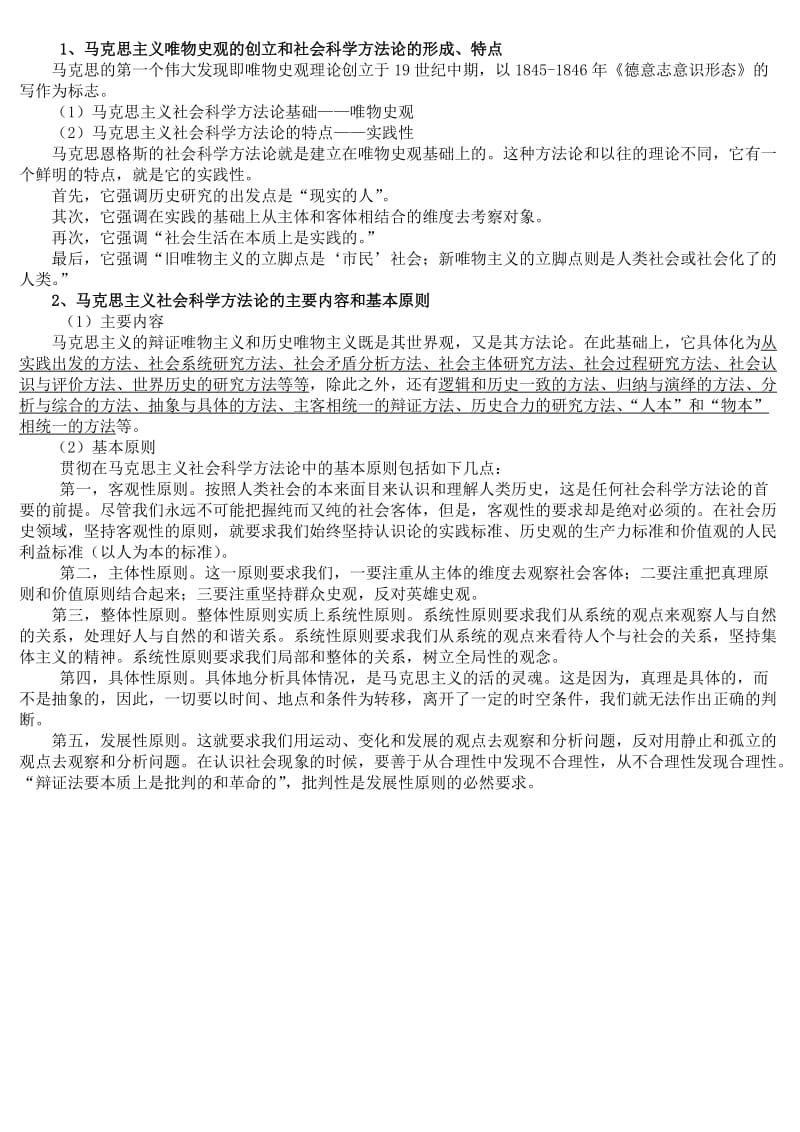 马克思主义与社会科学方法论(整理)名师制作优质教学资料.doc_第2页