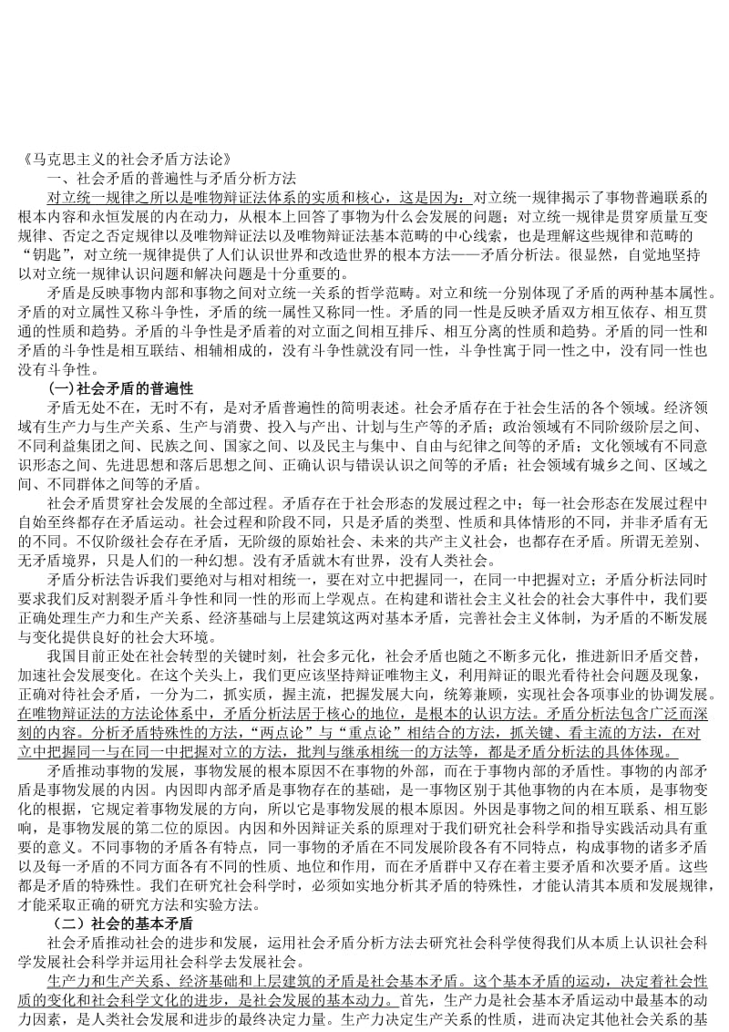 马克思主义与社会科学方法论(整理)名师制作优质教学资料.doc_第3页