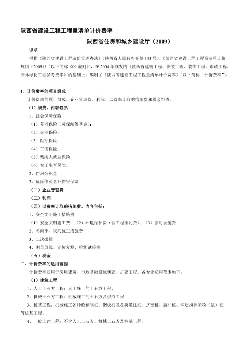 陕西省建设工程量清单计价费率(2009)(上)名师制作优质教学资料.doc_第1页