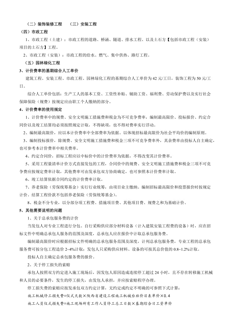 陕西省建设工程量清单计价费率(2009)(上)名师制作优质教学资料.doc_第2页