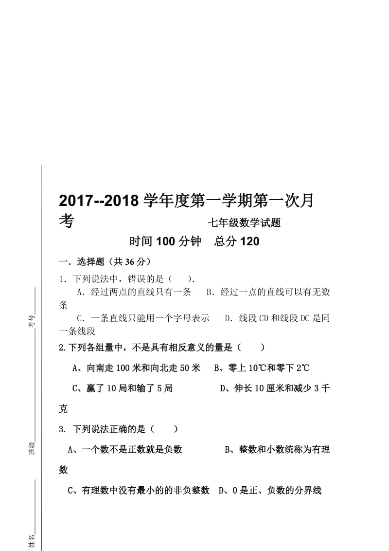 青岛版七年级数学上册第一单元测试题名师制作优质教学资料.doc_第1页